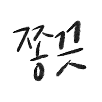 [매일성경말씀] 말씀이 필요할 때, 쫑끗