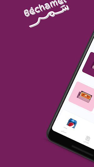 بشاميل سَمر | Becaheml samr Screenshot 0