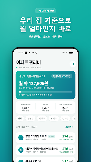 아파트 관리비 비교 - 우리 단지 관리비 조회 Screenshot 1