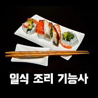 일식 조리 기능사 필기 기출문제