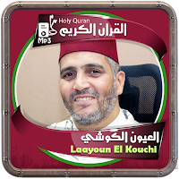 المصحف الشريف للقارئ العيون الكوشي صوت عالي الجودة