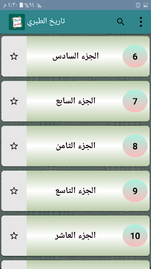 تاريخ الطبري Screenshot 2