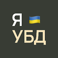 Я-УБД