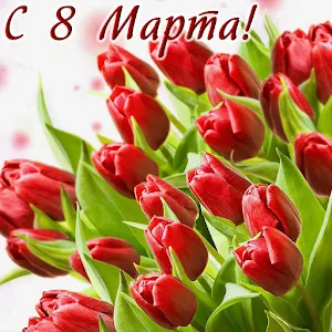 С 8 Марта открытки Screenshot 0