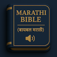 Marathi Bible – मराठी बायबल