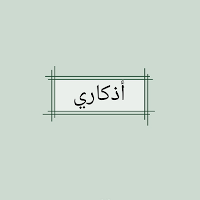 أذكاري اذكار مكتوبة