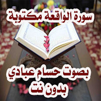 سورة الواقعة بصوت حسام عبادي