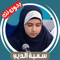 سمية الديب قران كريم بدون نت