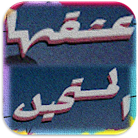 رواية عشقها المستحيل