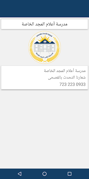 مدرسة أعلام المجد الخاصة Screenshot 3