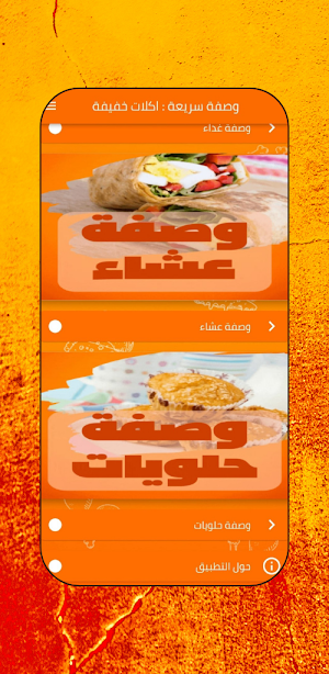 وصفة سريعة : اكلات خفيفة Screenshot 1