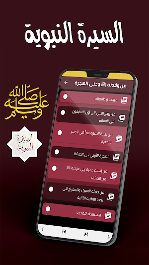 السيرة النبوية Screenshot 3