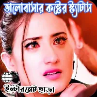 ভালোবাসা আবেগি কষ্টের স্ট্যাটা