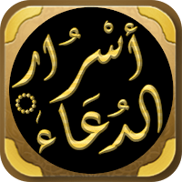 الدعاء المستجاب اسرار الدعاء