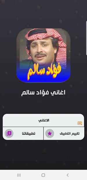 جميع اغاني فؤاد سالم بدون نت Screenshot 0
