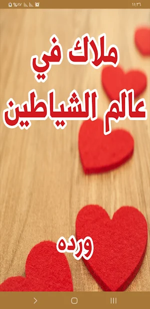 رواية ملاك في عالم الشياطين Screenshot 0