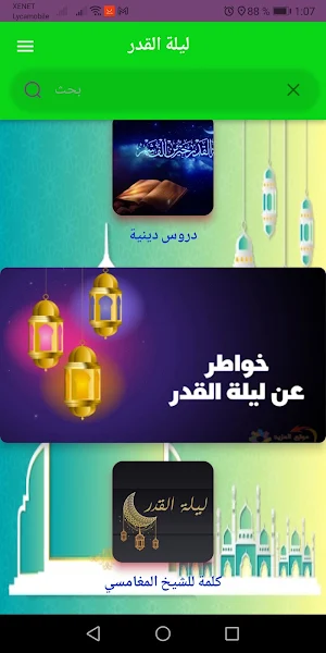 ليلة القدر: مفاتيح الجنان 2022 Screenshot 1