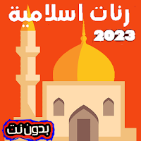 رنات إسلامية  2023 بدون نت