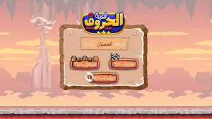 لعبة الحروف - Letters game Screenshot 3