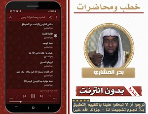 خطب ومحاضرات الشيخ بدر المشاري بدون انترنت Screenshot 2