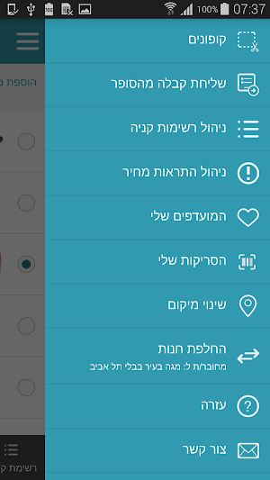 פרייסז - השוואת מחירים ברשתות המזון והפארם. Screenshot 3