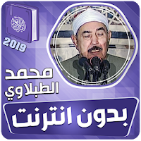 محمود الطبلاوي القران الكريم كاملا بدون انترنت