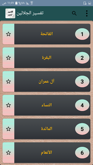 تفسير الجلالين Screenshot 2