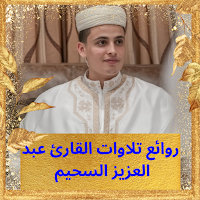 عبد العزيز السحيم قرآن بدون نت