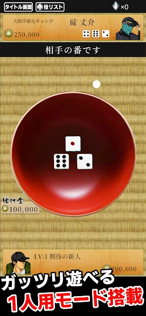 チンチロの達人 Screenshot 1
