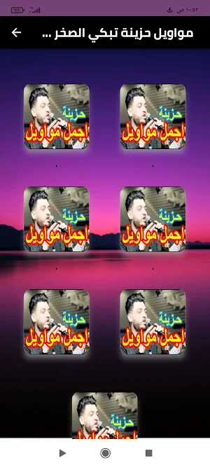 مواويل حزينة تبكي الصخر دون نت Screenshot 0