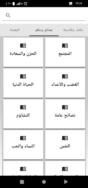 روائع الحكم والنصائح - بدون ان Screenshot 0