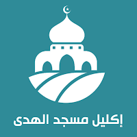 اكليل مسجد الهدى