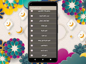 اغاني رمضان والعيد - بدون نت Screenshot 1