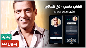 الشاب مامي 2025 بدون نت Screenshot 0