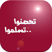 ادعية التحصين اليومي