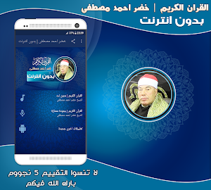 قران كريم بصوت الشيخ خضر احمد مصطفى بدون نت‎‎ Screenshot 0