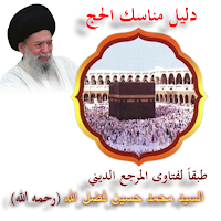 دليل مناسك الحج - فضل الله