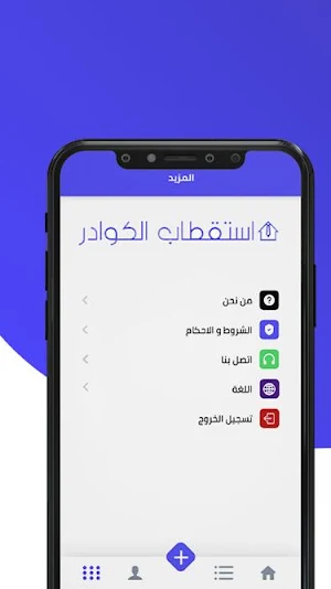 استقطاب الكوادر Screenshot 0