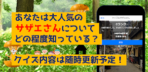 クイズforサザエさん　暇つぶしアニメ漫画ゲームアプリ Screenshot 3