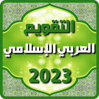التقويم العربي الإسلامي 2023