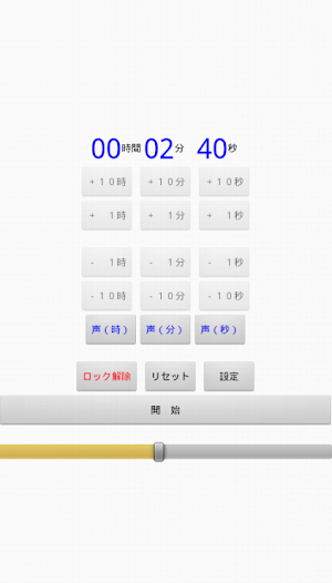 喋る即タイマー Screenshot 1