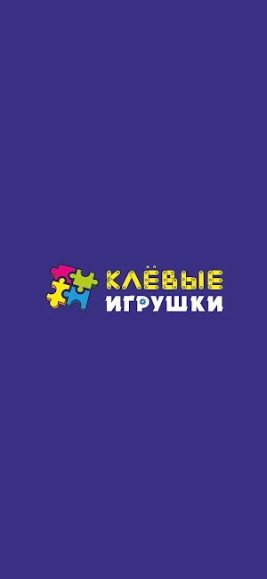 Клевые игрушки Screenshot 0