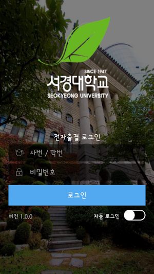서경대학교 출결앱 2 Screenshot 1