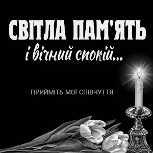 Мої співчуття Screenshot 1