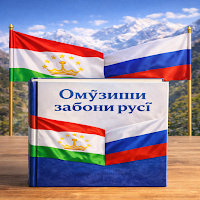 Омӯзиши забони русӣ - 2026