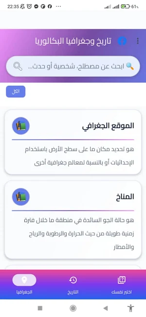 تاريخ و جغرافيا بكالوريا 2026 Screenshot 3