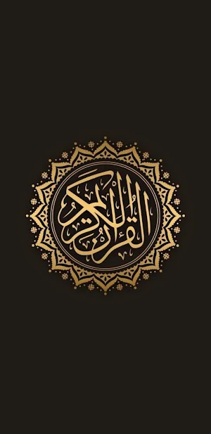 القرآن الكريم Screenshot 0