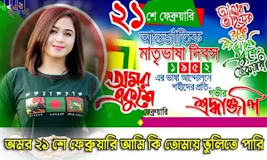 ২১ শে ফেব্রুয়ারি ফটো ফ্রেম Screenshot 1