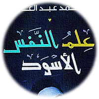 علم النفس الاسود