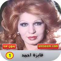 فايزة احمد 1 بدون نت